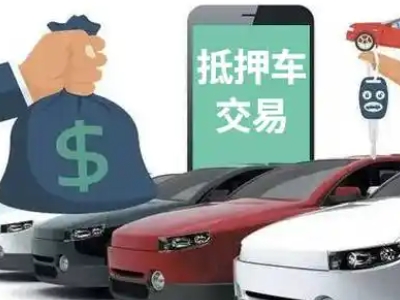 泰安汽车抵押贷款通过率高
