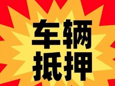 泰安车辆抵押贷款哪些品牌的车能抵押更多钱？